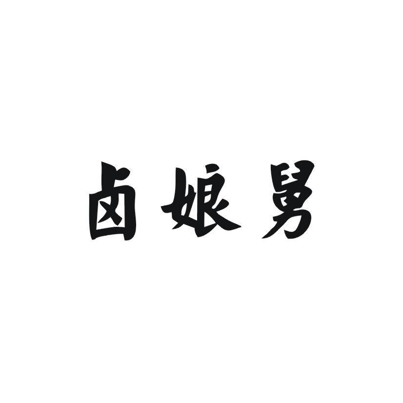 卤娘舅