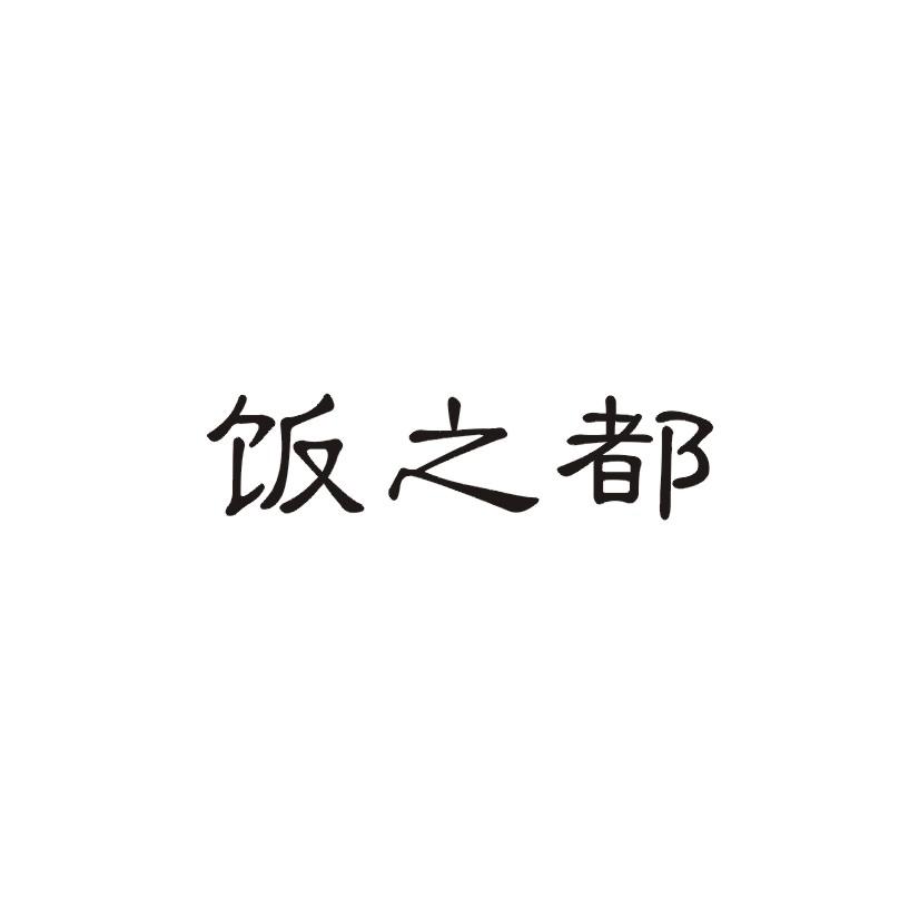 饭之都