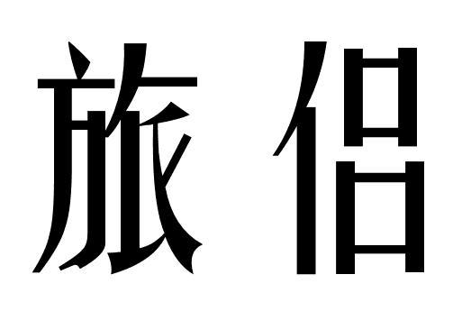 旅侣