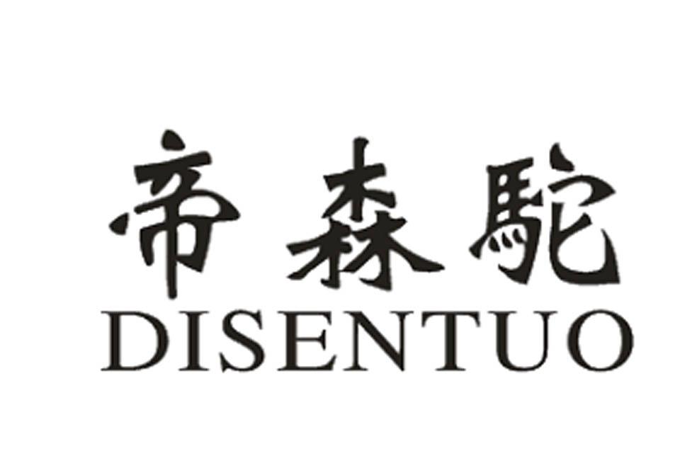 帝森驼