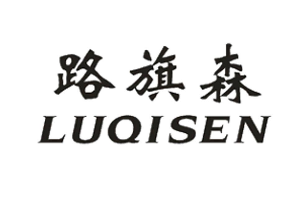 路旗森