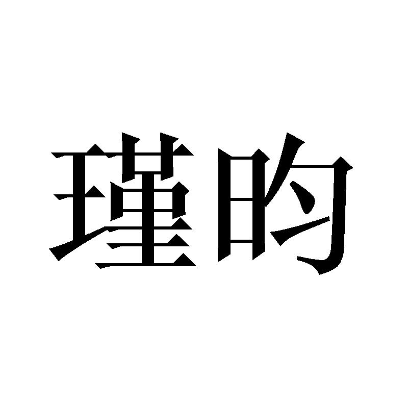 瑾昀