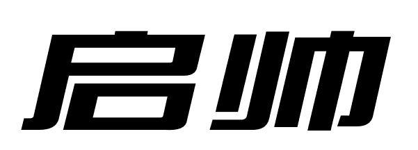 启帅