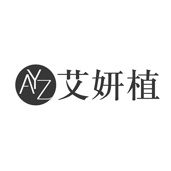 艾妍植AYZ