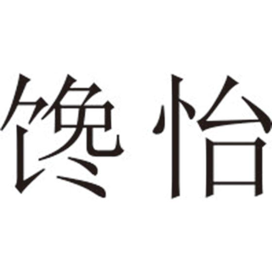 馋怡