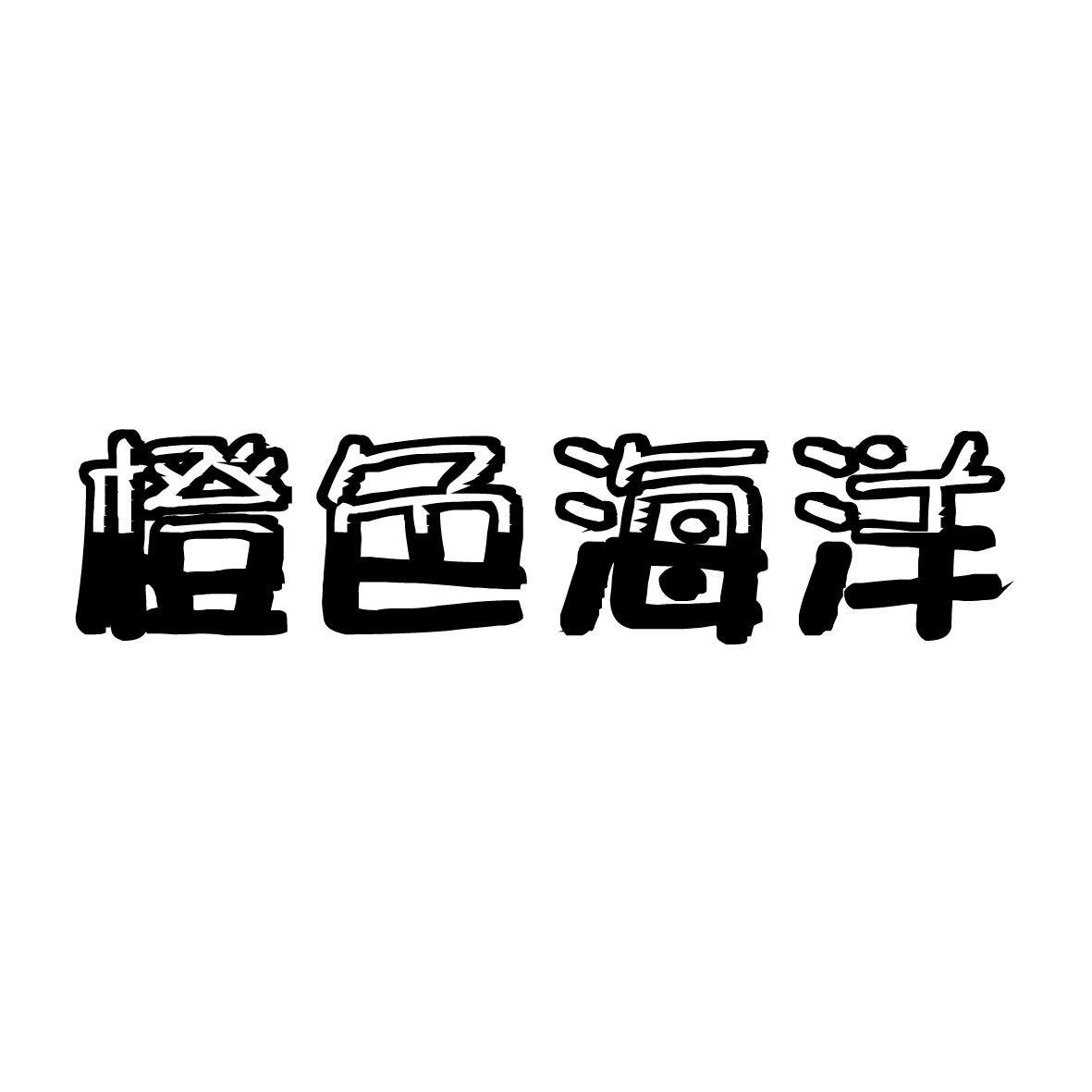 橙色海洋