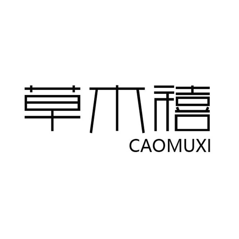 草木禧