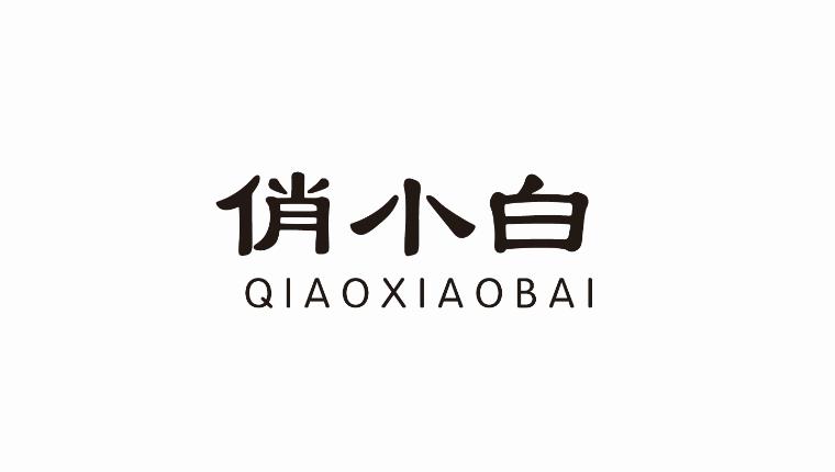 俏小白