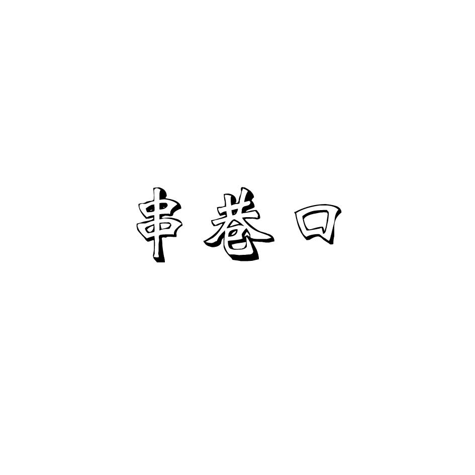 串巷口