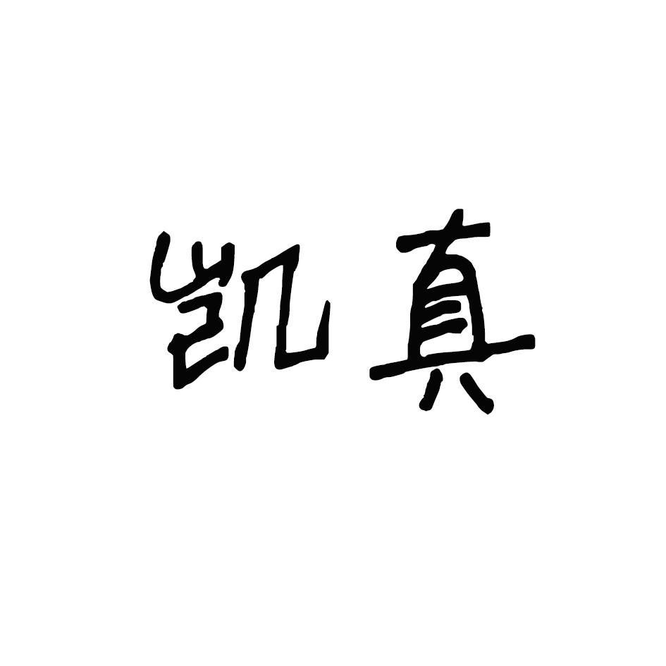 凯真