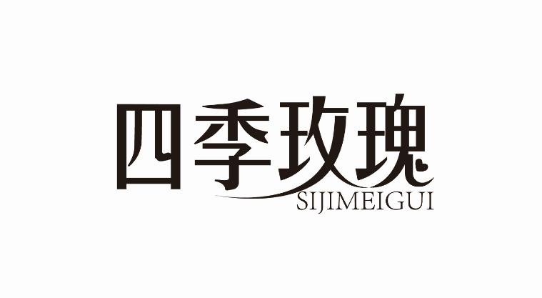四季玫瑰