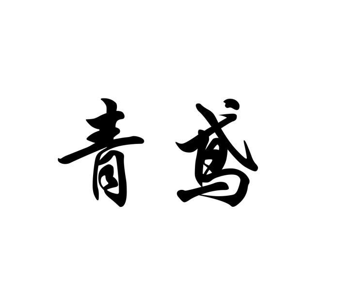 青鸢