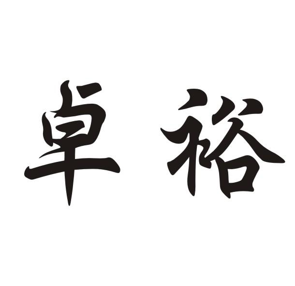 卓裕