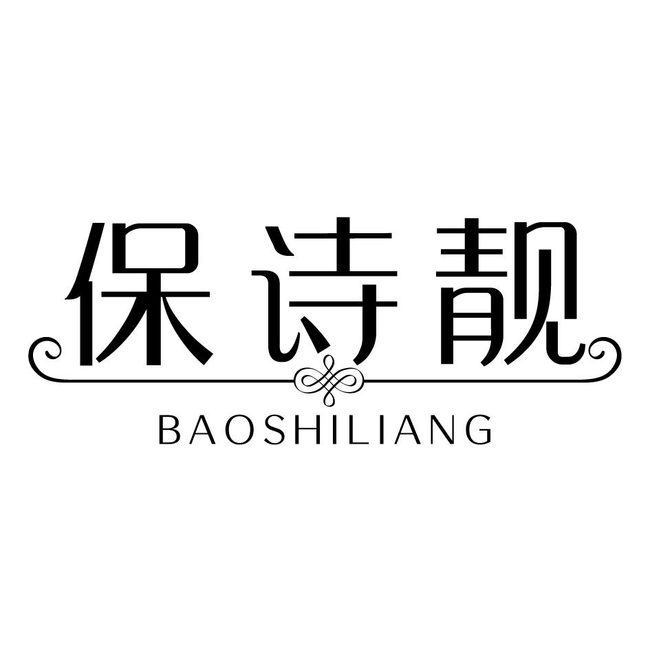 保诗靓