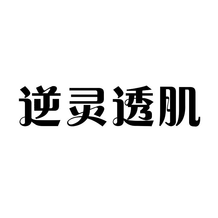 逆灵透肌