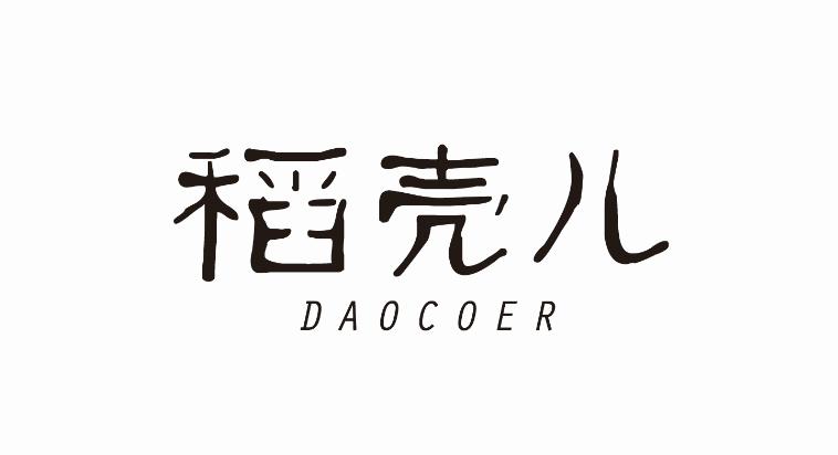 稻壳儿 DAOCOER