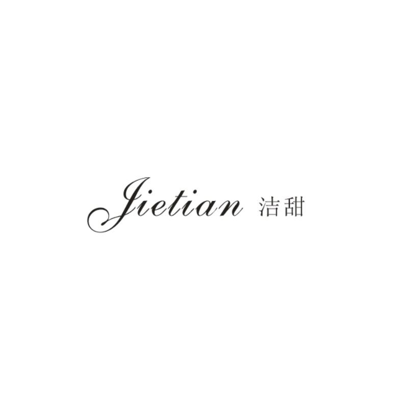洁甜
