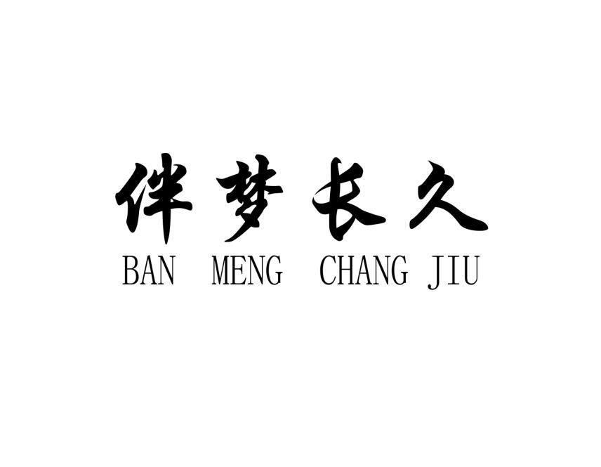 伴梦长久
