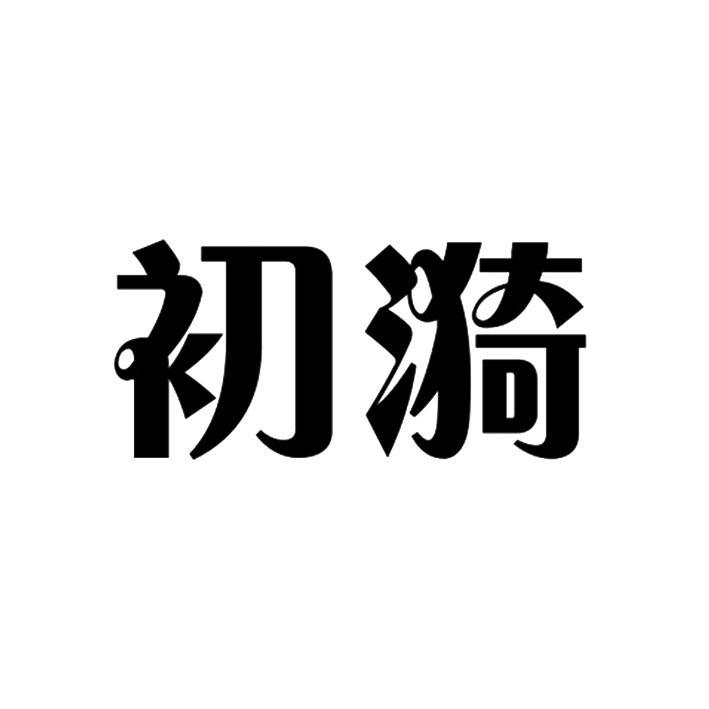 初漪