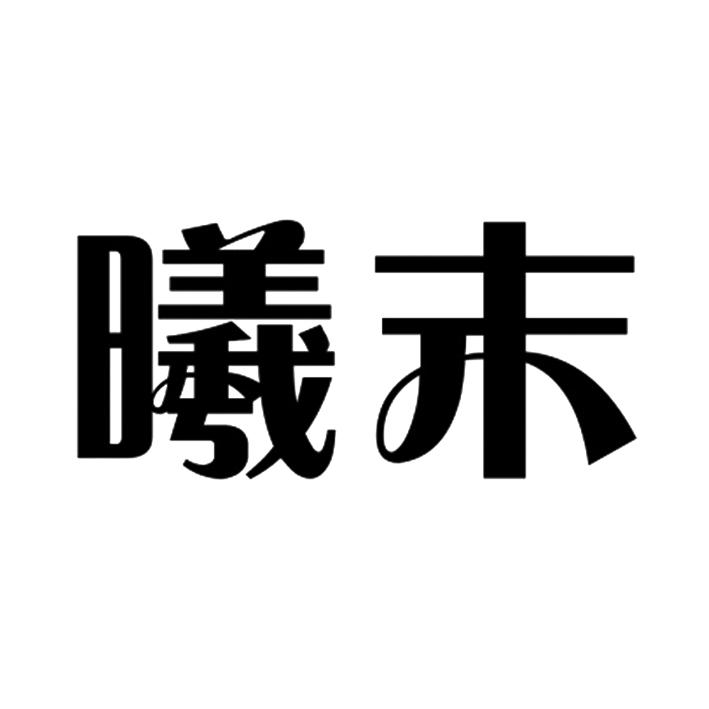 曦末