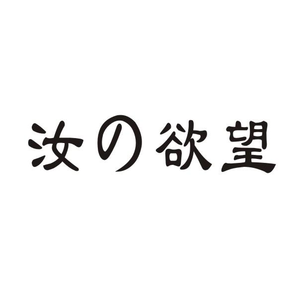 汝欲望