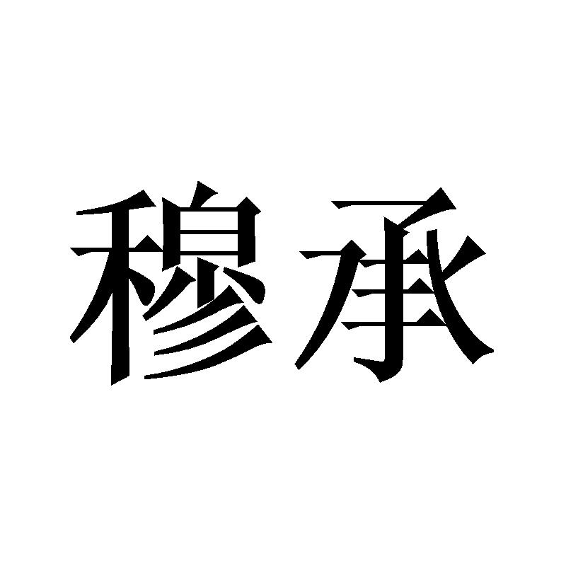 穆承