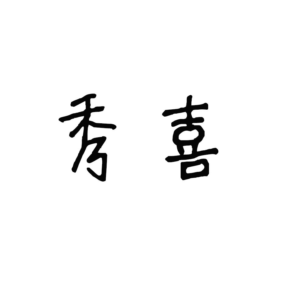 秀喜