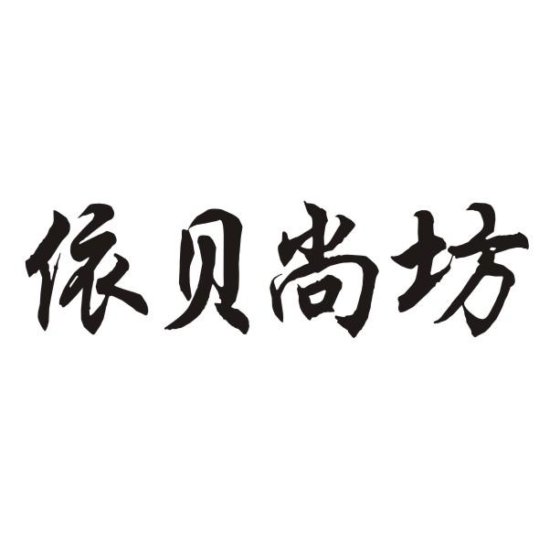依贝尚坊