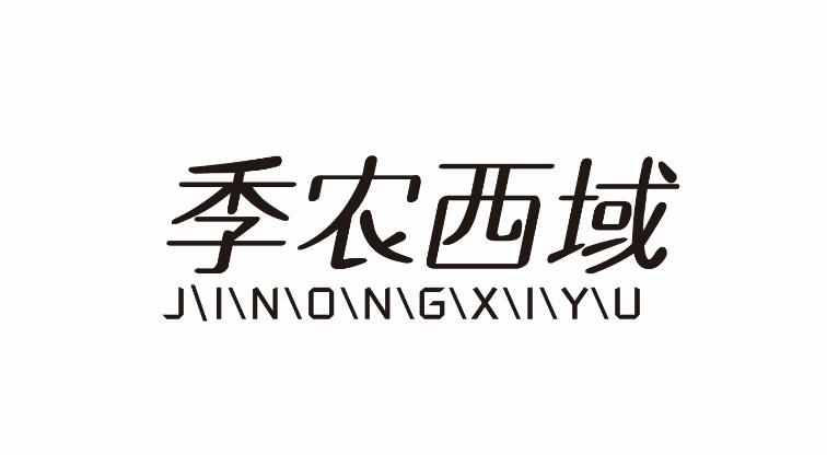 季农西域