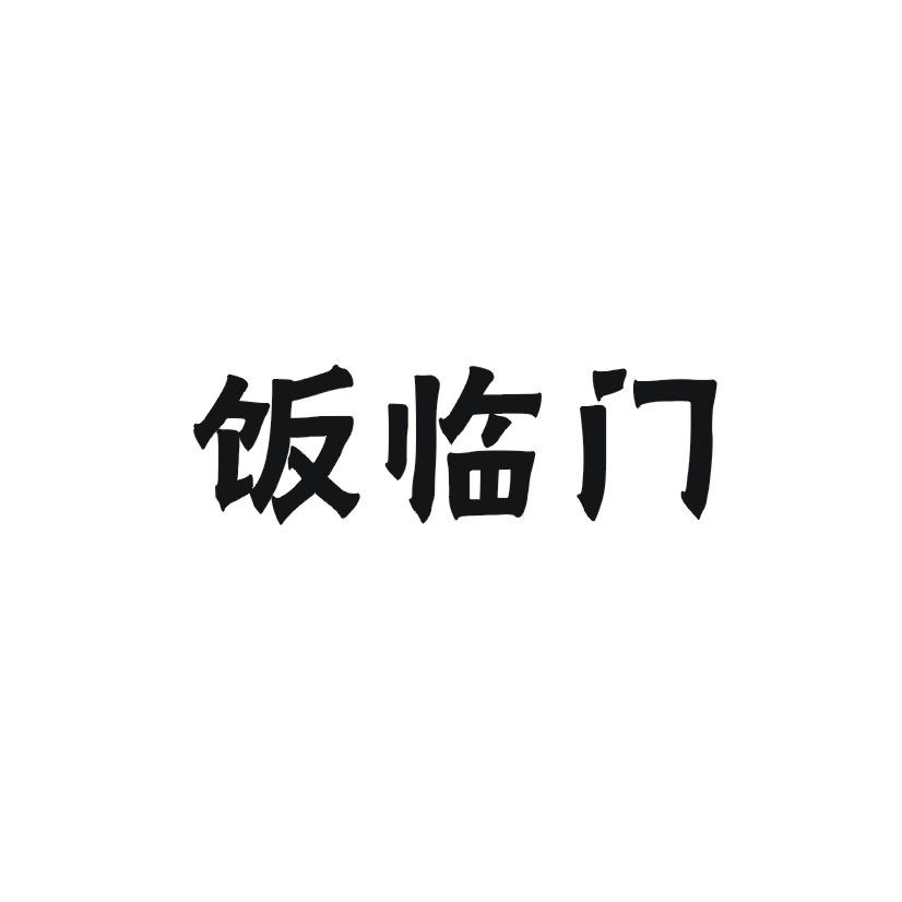 饭临门