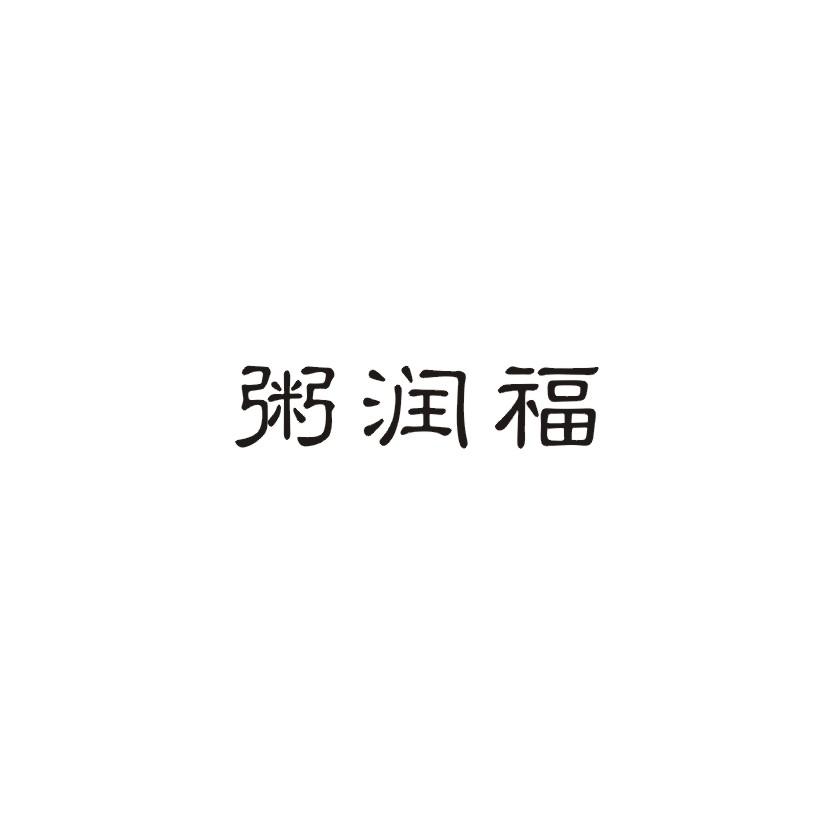 粥润福