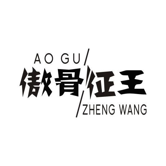 傲骨征王