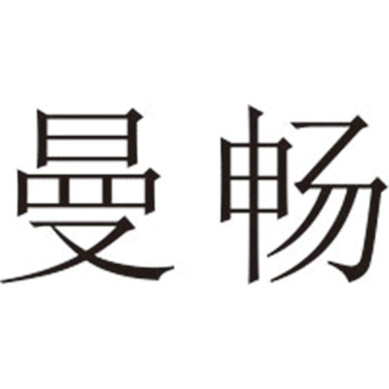 曼畅