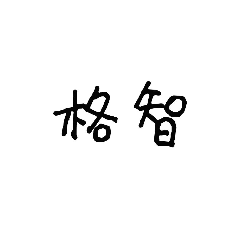 格智