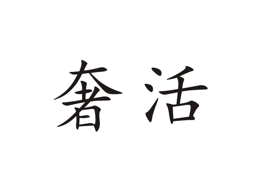 奢活