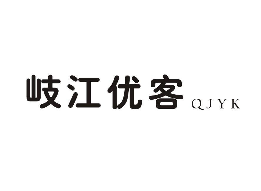 岐江优客QJYK