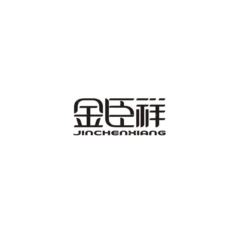 金臣祥