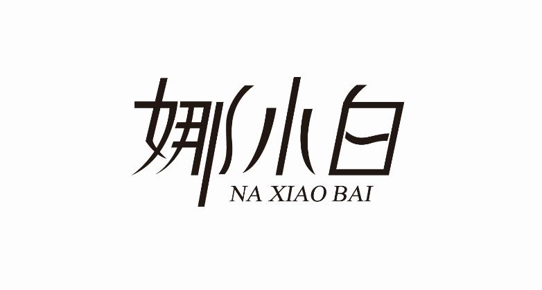 娜小白