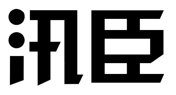 汛臣