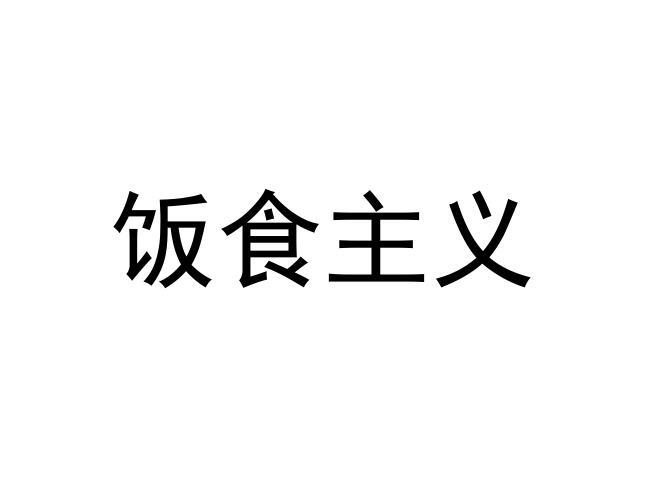 饭食主义