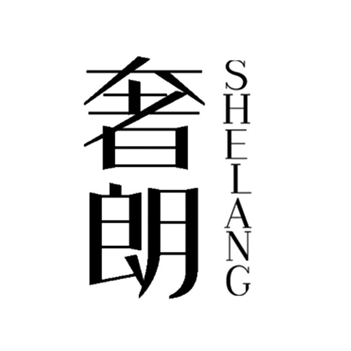 奢朗