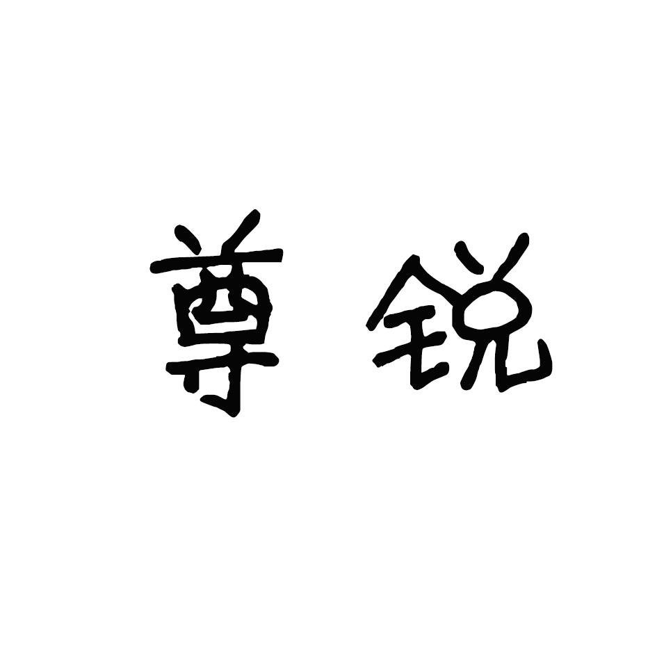 尊锐