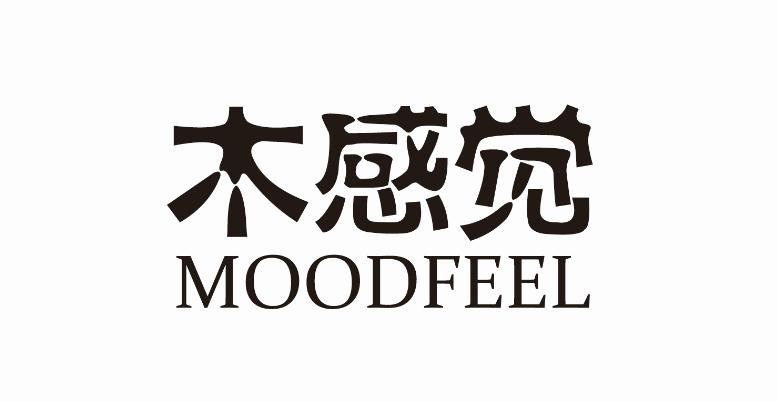 木感觉 MOODFEEL 