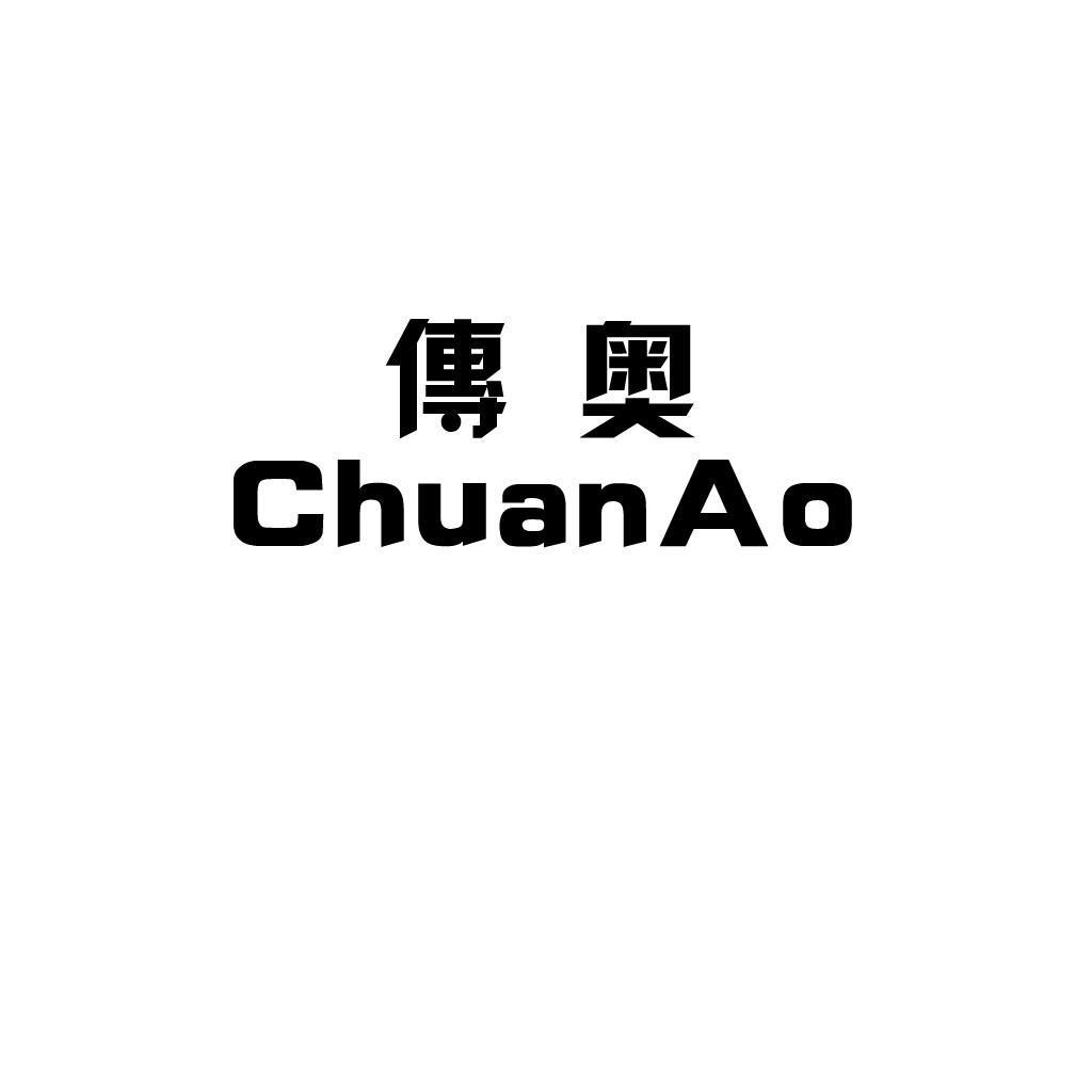 传奥