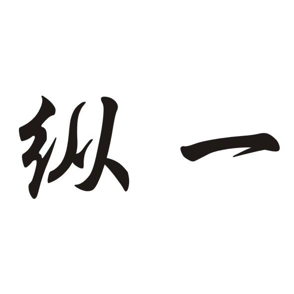 纵一