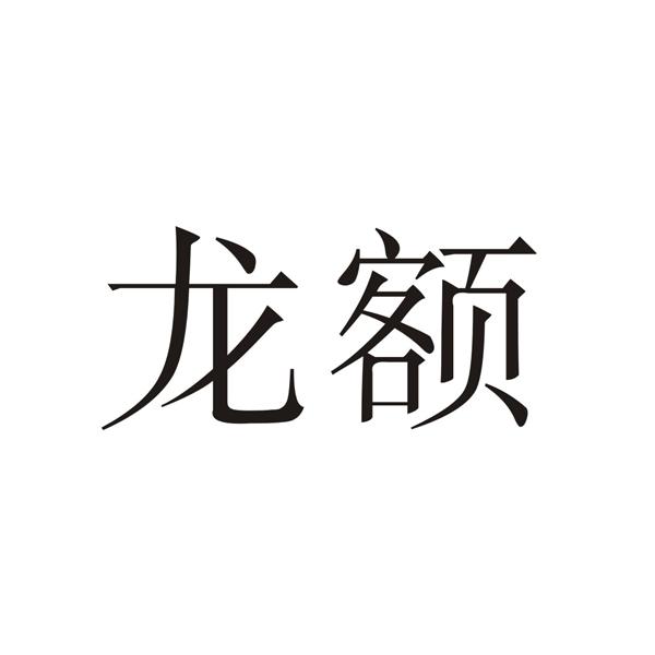 龙额
