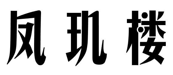 凤玑楼