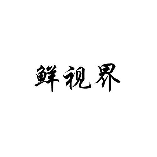 鲜视界