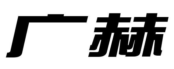 广赫