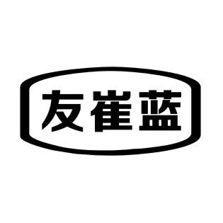 友崔蓝